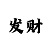 大发导师200元回血一万